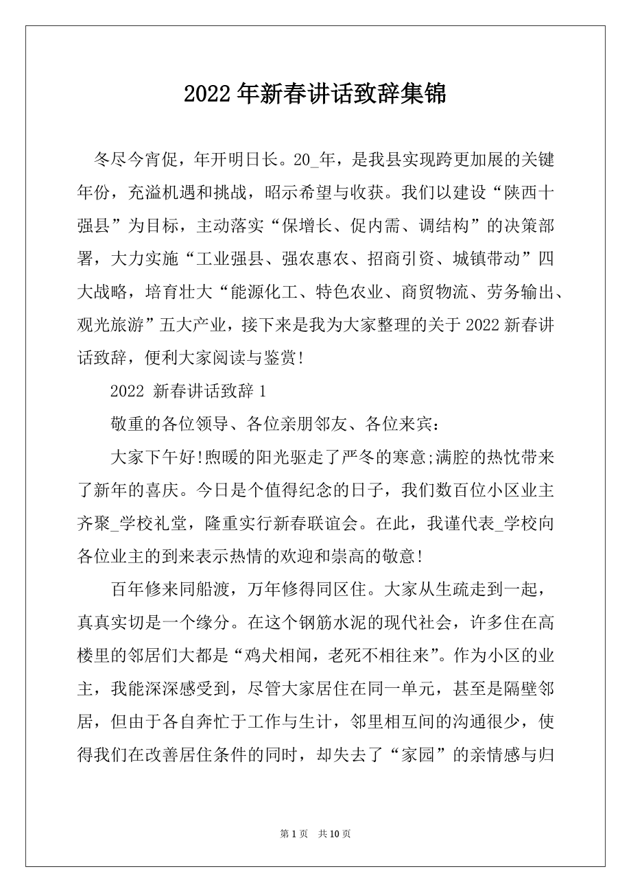 2022年新春讲话致辞集锦精品.docx_第1页