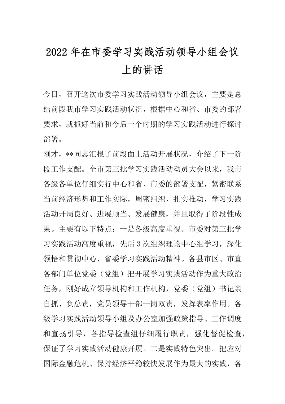 2022年在市委学习实践活动领导小组会议上的讲话.docx_第1页