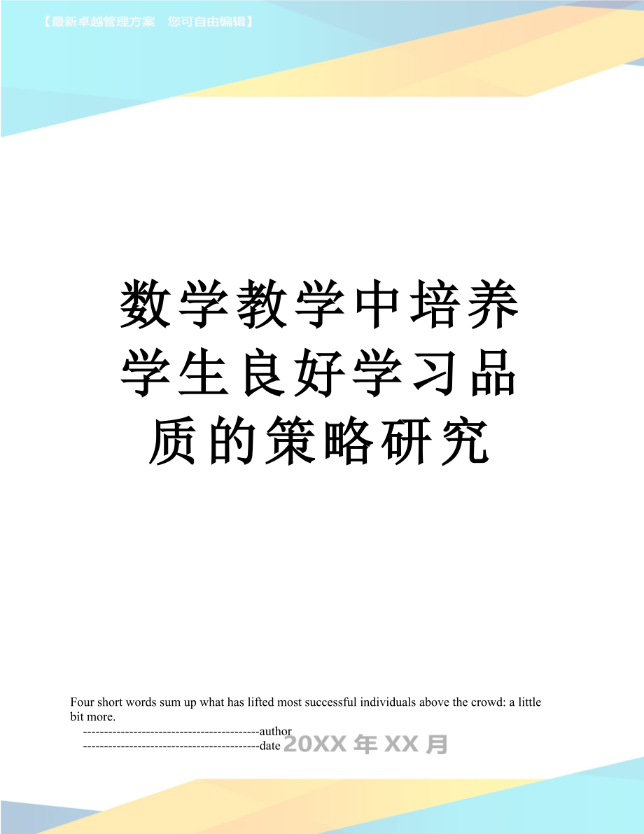 数学教学中培养学生良好学习品质的策略研究.doc_第1页