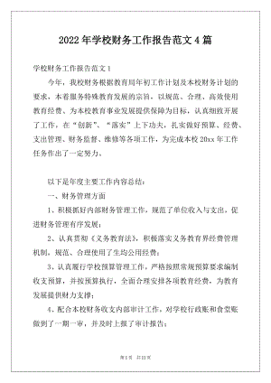 2022年学校财务工作报告范文4篇.docx