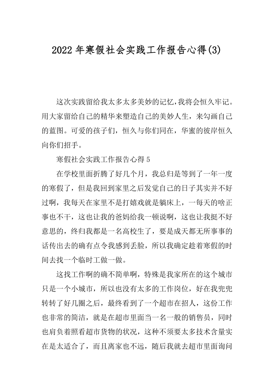 2022年寒假社会实践工作报告心得(3).docx_第1页