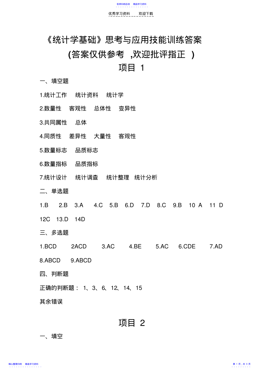 2022年《统计学基础》第一次印刷习题参考答案 .pdf_第1页