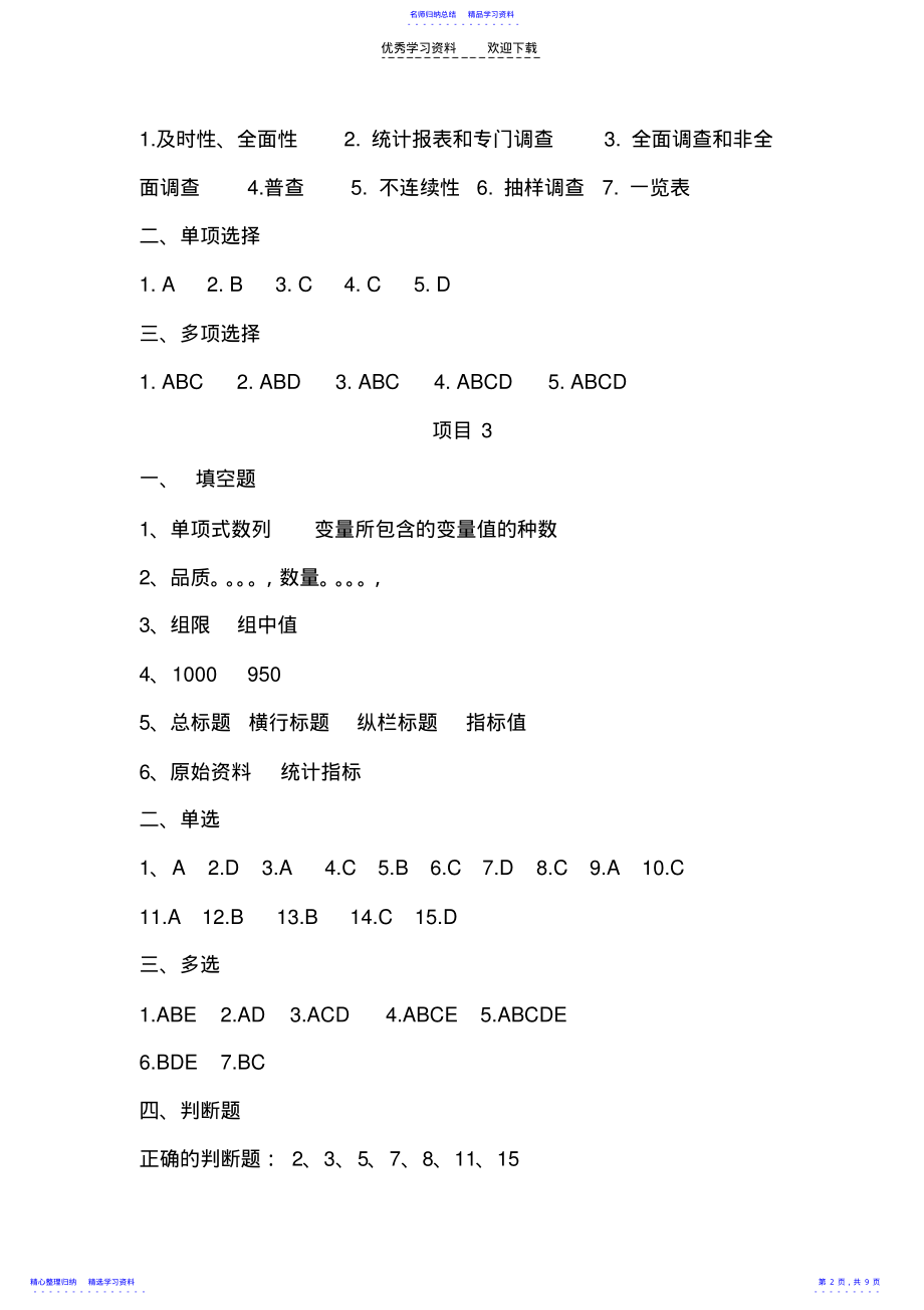 2022年《统计学基础》第一次印刷习题参考答案 .pdf_第2页