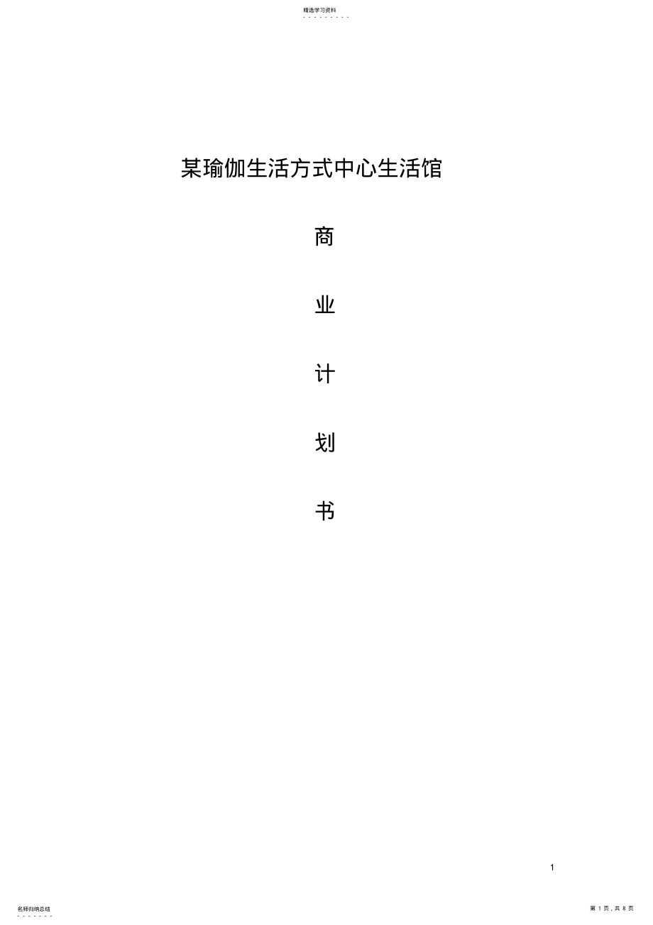 2022年某瑜伽生活方式中心生活馆商业计划书 .pdf_第1页