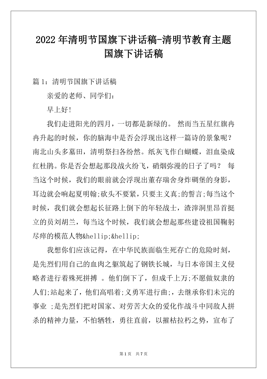 2022年清明节国旗下讲话稿-清明节教育主题国旗下讲话稿.docx_第1页