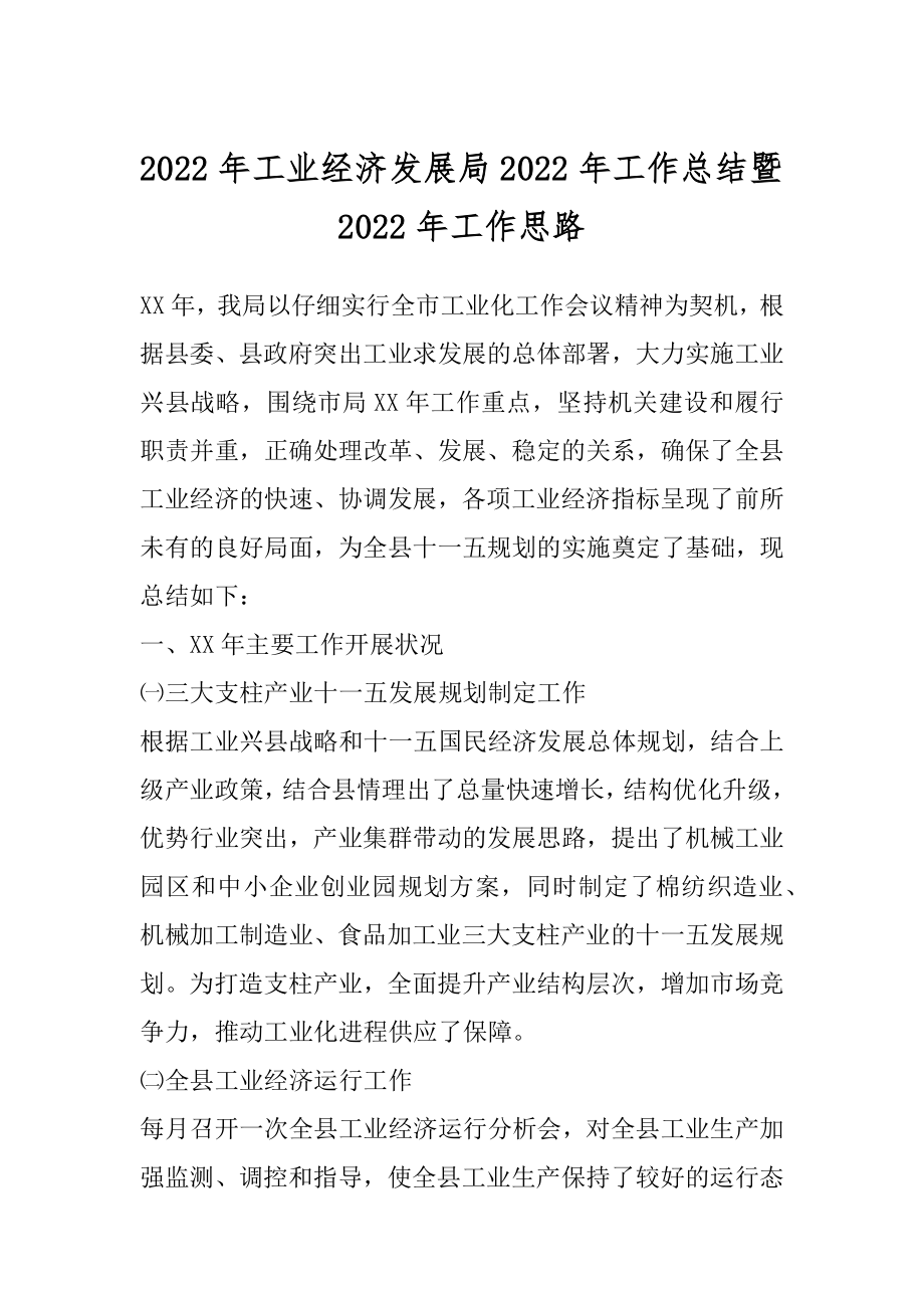 2022年工业经济发展局2022年工作总结暨2022年工作思路.docx_第1页