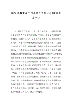 2022年教育局工作总结及工作计划(精选多篇)(4).docx