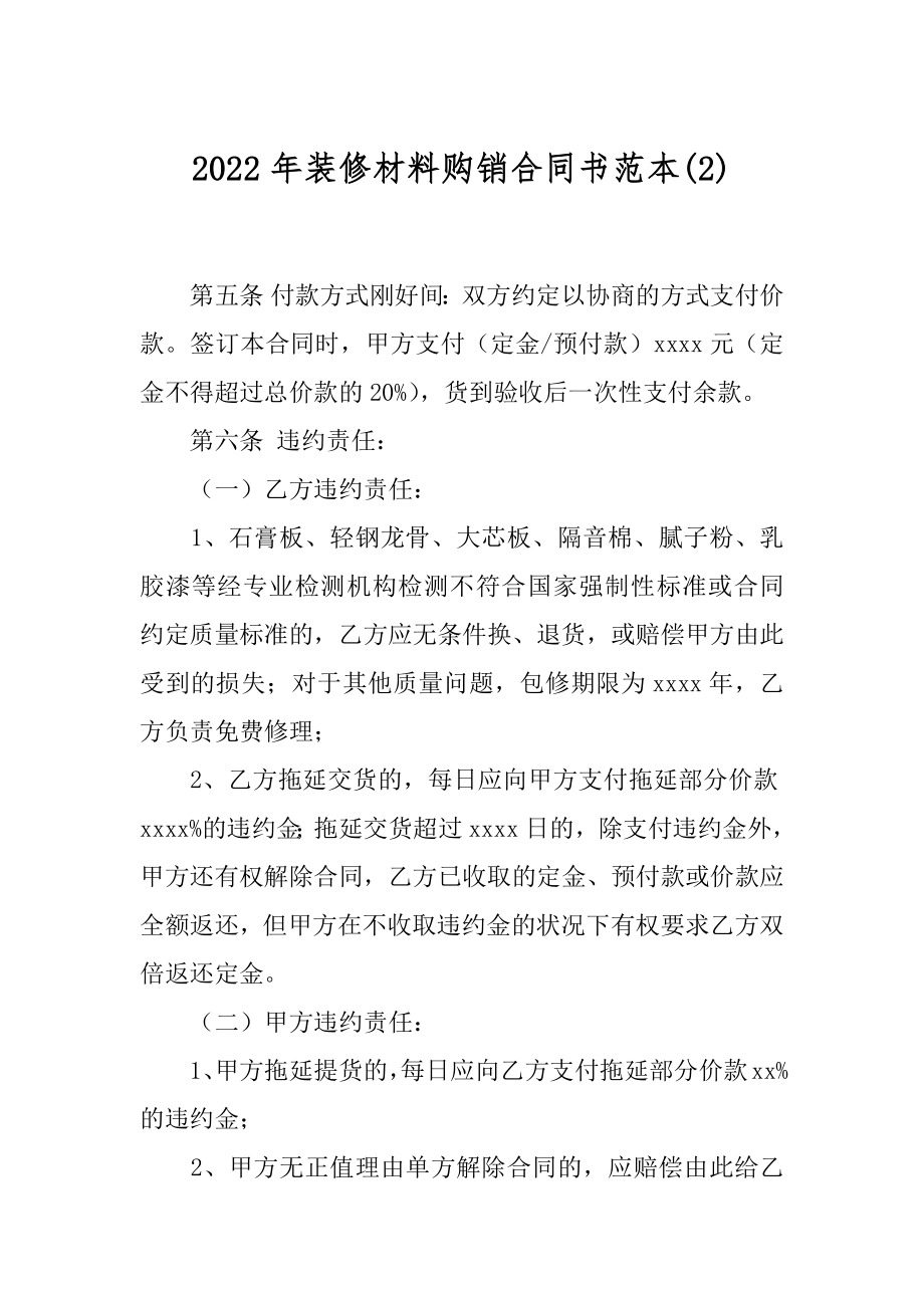 2022年装修材料购销合同书范本(2).docx_第1页