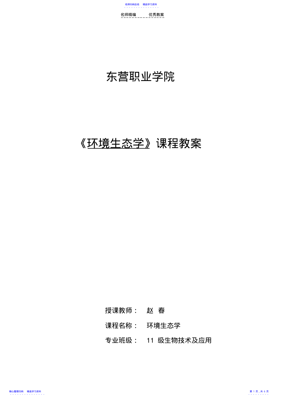 2022年《环境生态学》课程教案 .pdf_第1页