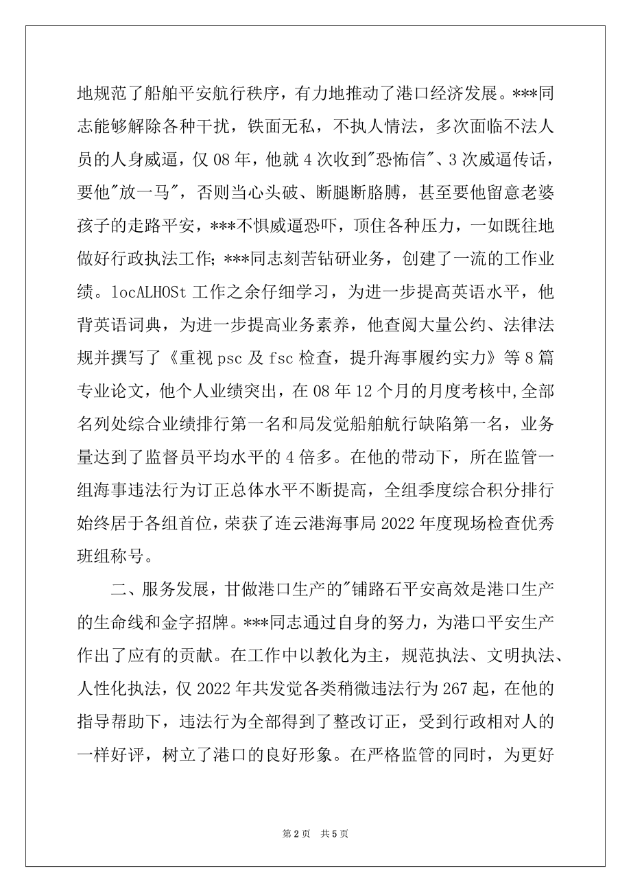 2022年海事处优秀现场检查监督员的事迹材料例文.docx_第2页