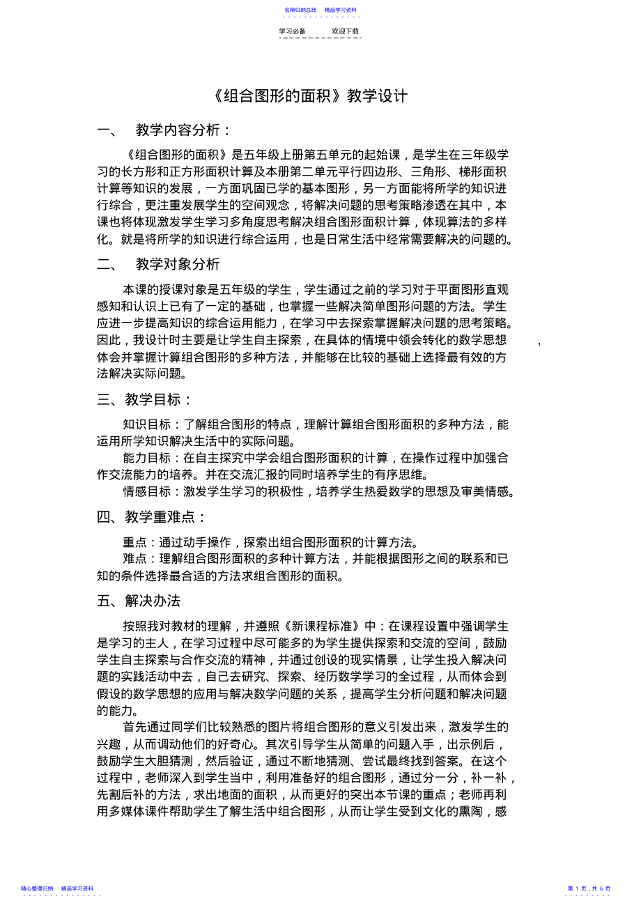 2022年《组合图形的面积》教学设计 .pdf_第1页