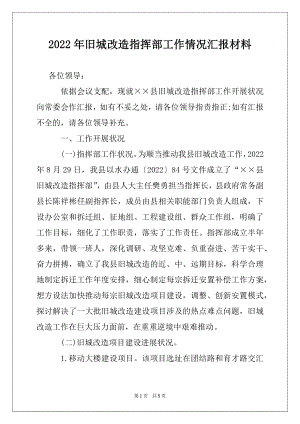 2022年旧城改造指挥部工作情况汇报材料.docx