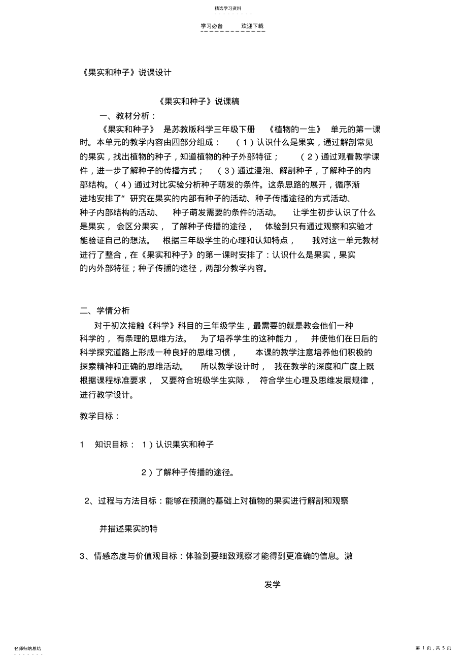 2022年果实和种子说课稿及反思 .pdf_第1页