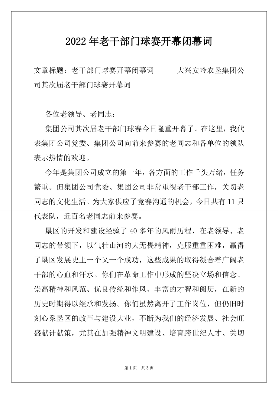 2022年老干部门球赛开幕闭幕词.docx_第1页