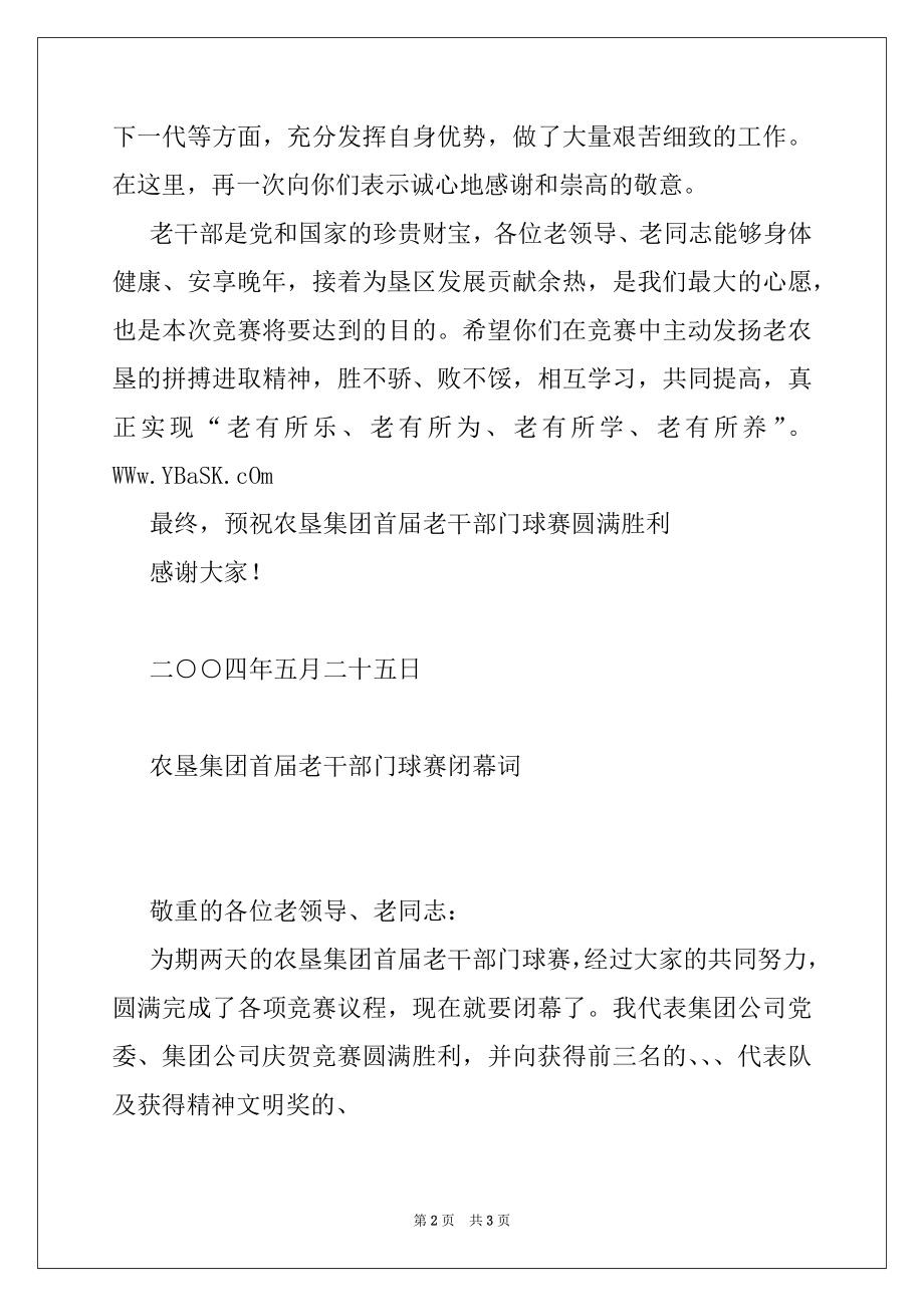 2022年老干部门球赛开幕闭幕词.docx_第2页