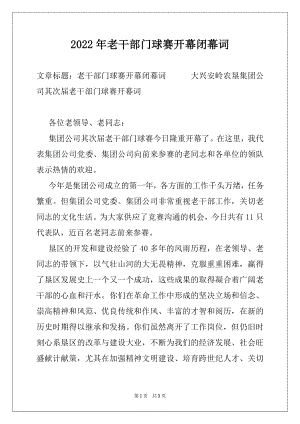 2022年老干部门球赛开幕闭幕词.docx