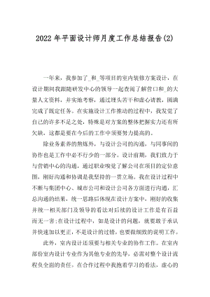 2022年平面设计师月度工作总结报告(2).docx