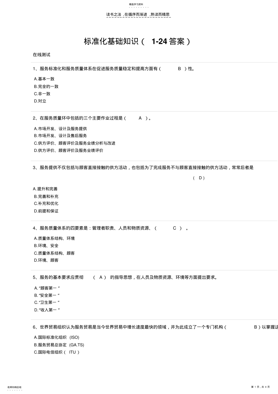 2022年标准化基础知识在线测试 .pdf_第1页