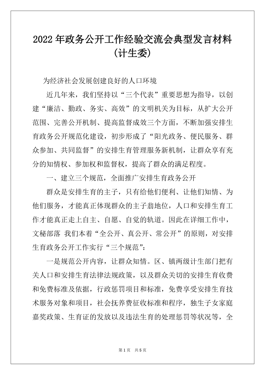 2022年政务公开工作经验交流会典型发言材料(计生委)例文.docx_第1页