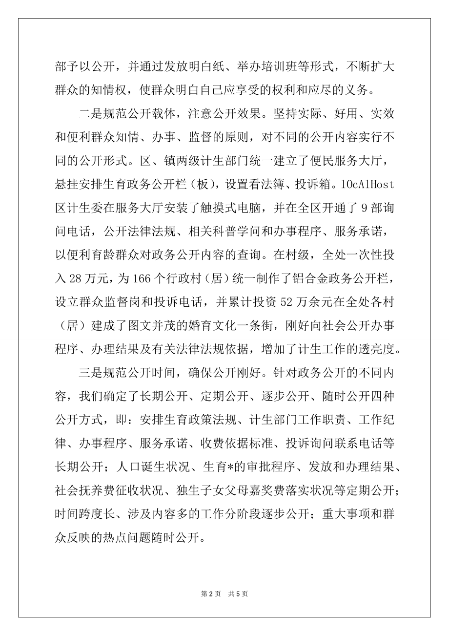 2022年政务公开工作经验交流会典型发言材料(计生委)例文.docx_第2页