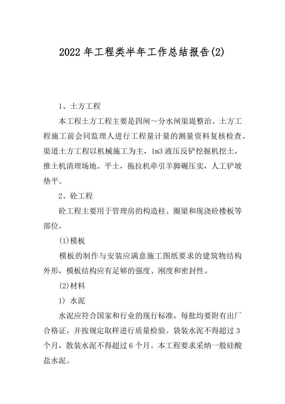 2022年工程类半年工作总结报告(2).docx_第1页