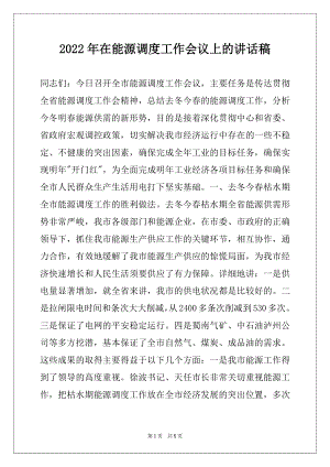 2022年在能源调度工作会议上的讲话稿例文.docx