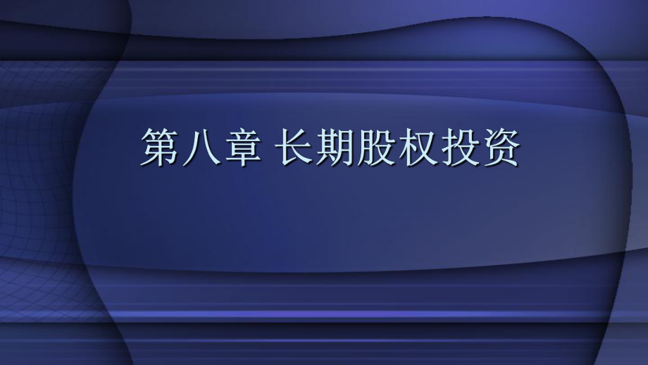 教学课件中级会计实务第8章 长期股权投资.pptx_第2页