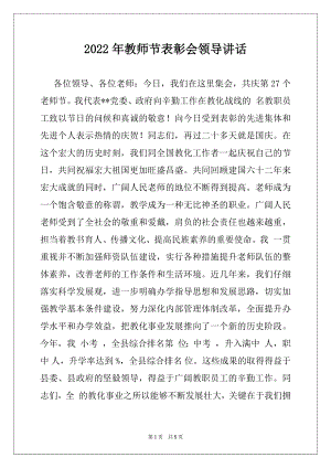 2022年教师节表彰会领导讲话.docx