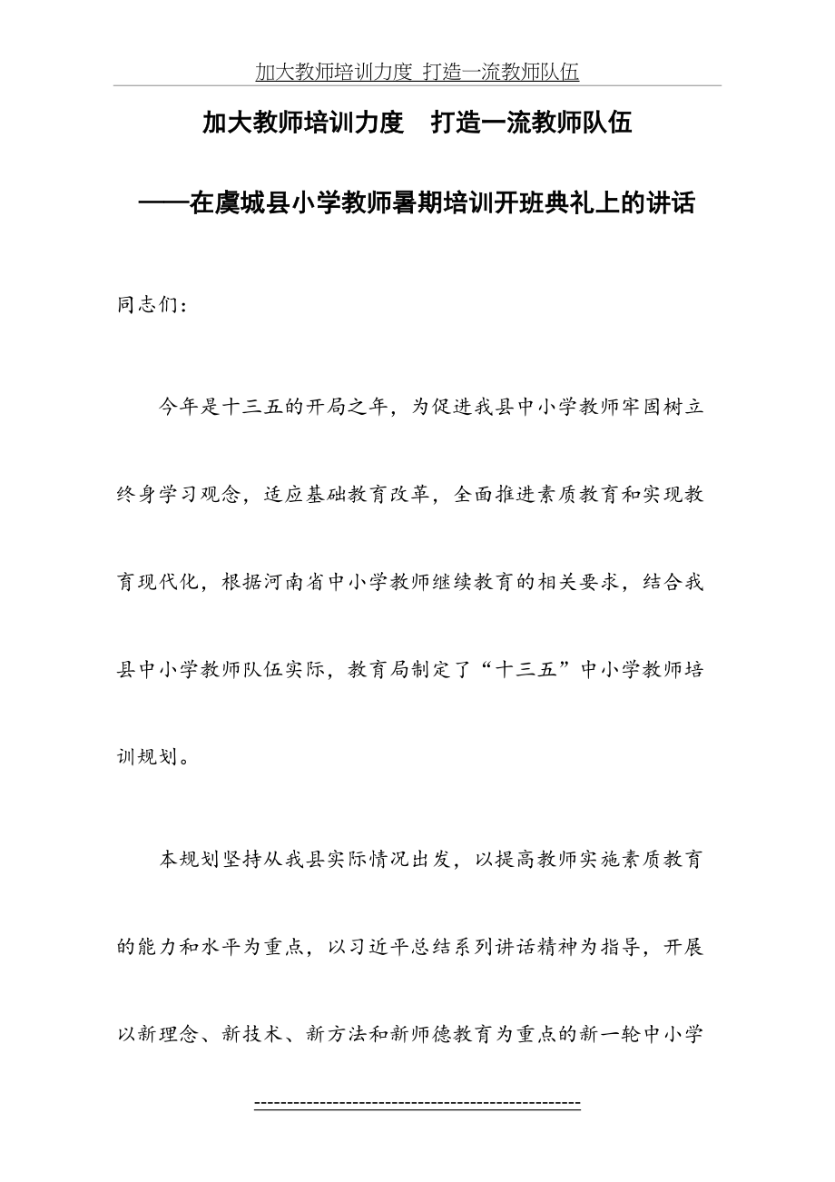 教师培训开班典礼上的讲话.doc_第2页