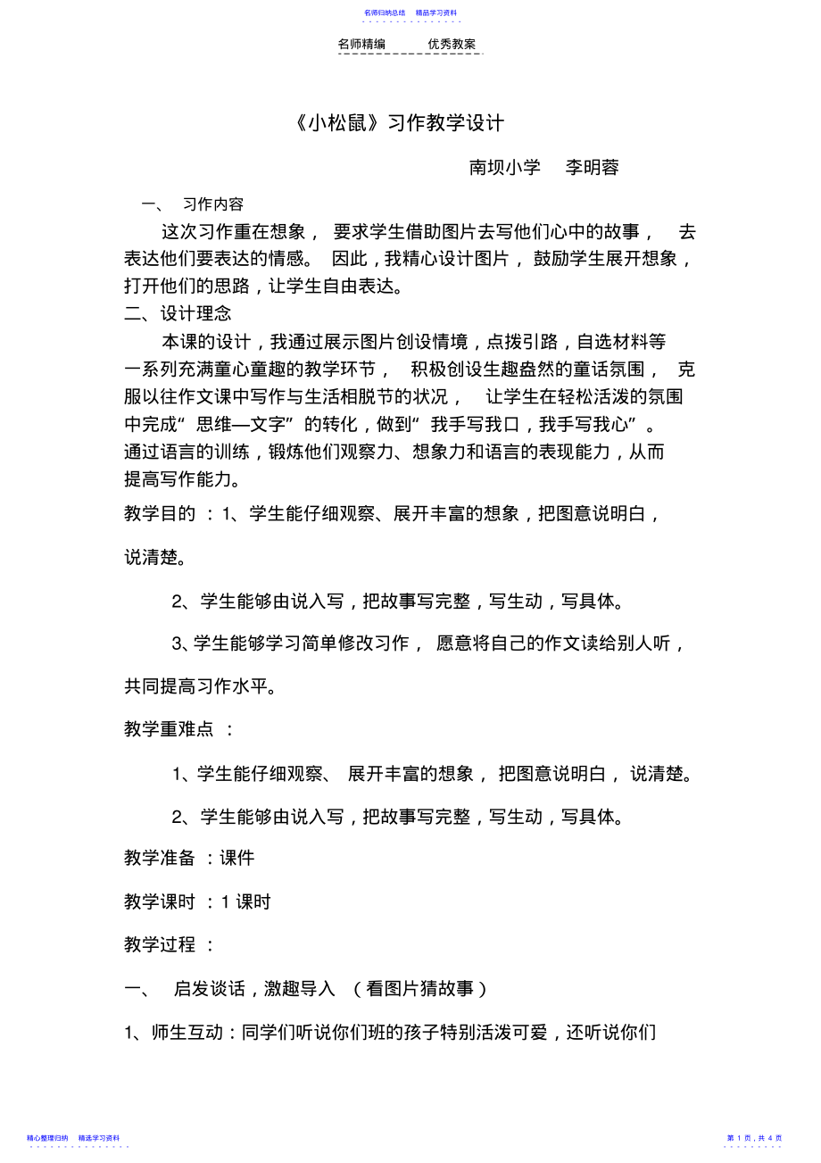 2022年《看图编故事》教学设计 .pdf_第1页