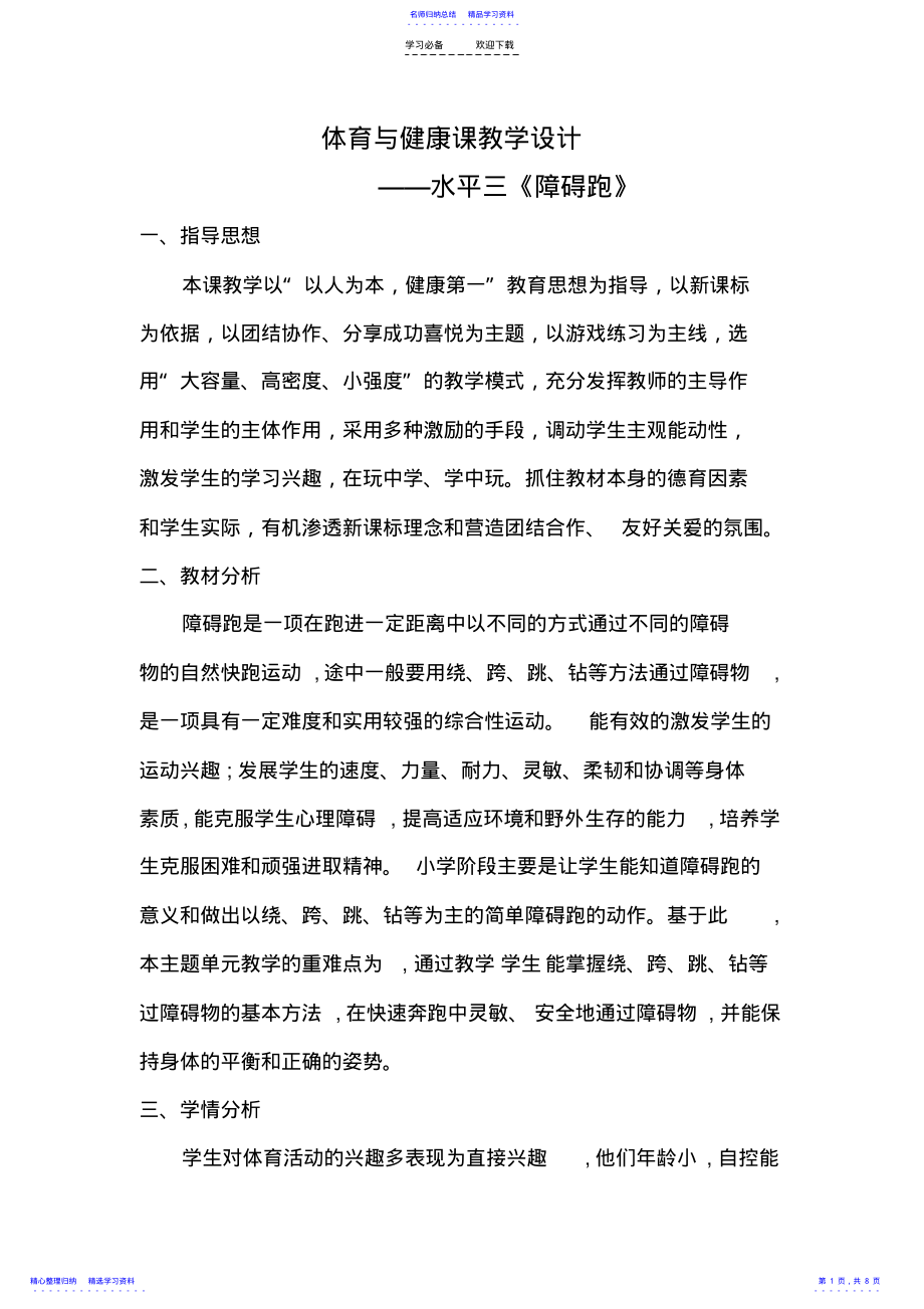 2022年《障碍跑》教学设计水平三 .pdf_第1页