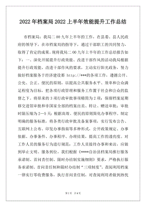 2022年档案局2022上半年效能提升工作总结.docx