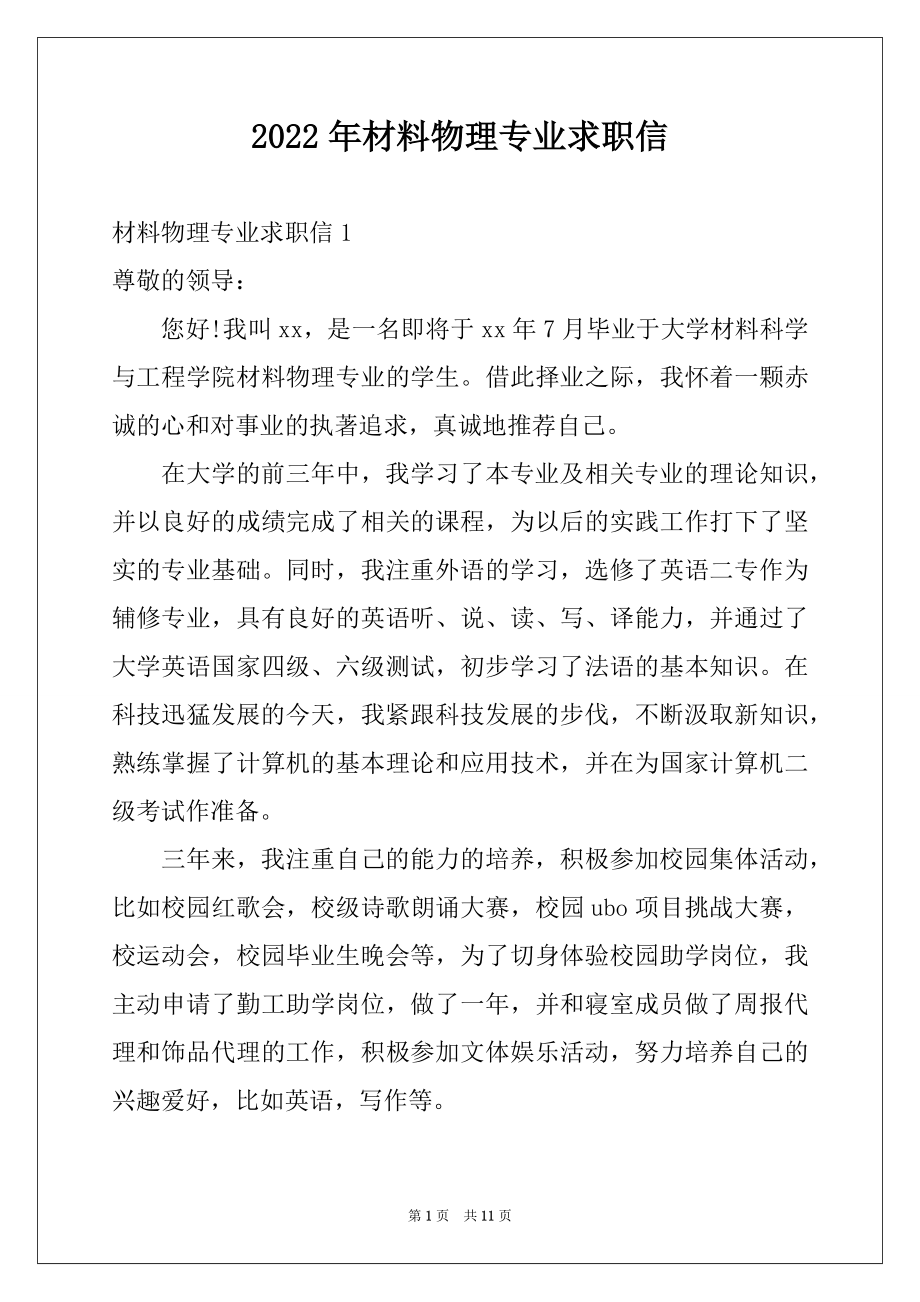 2022年材料物理专业求职信精选.docx_第1页