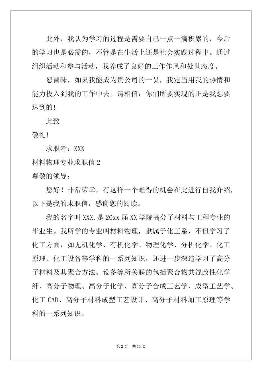 2022年材料物理专业求职信精选.docx_第2页