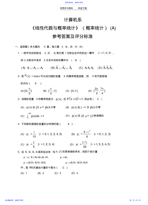 2022年《线性代数与概率统计》A参考答案及评分标准 .pdf