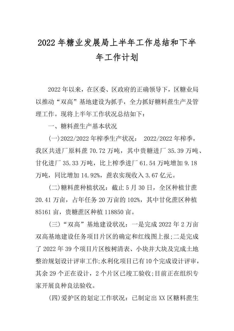 2022年糖业发展局上半年工作总结和下半年工作计划.docx_第1页