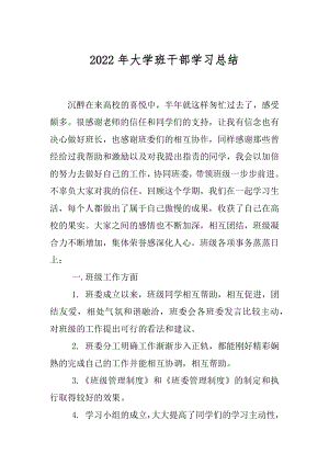 2022年大学班干部学习总结.docx