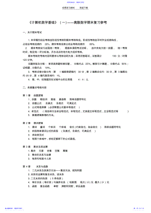 2022年《计算机数学基础》――离散数学期末复习参考 .pdf