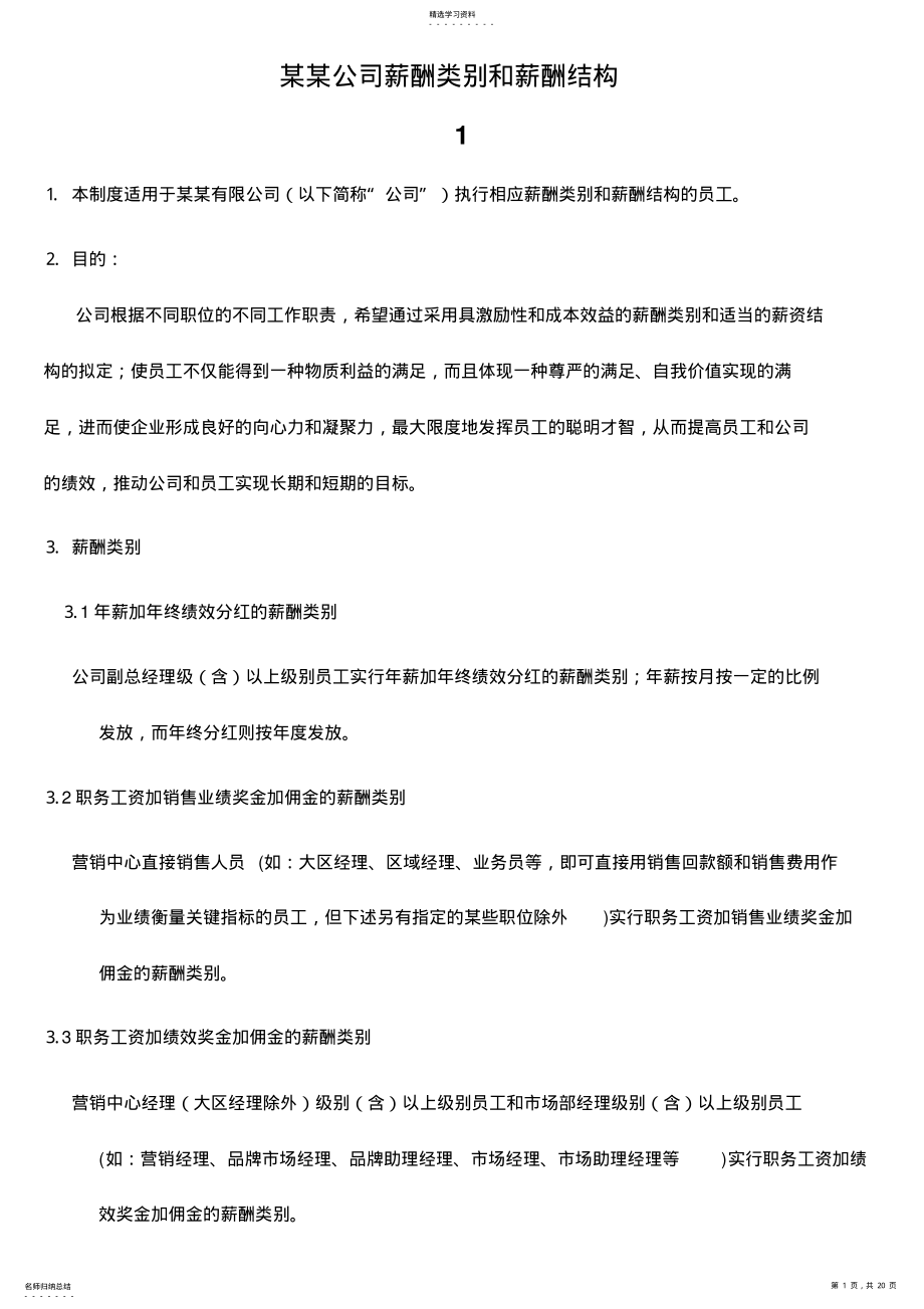 2022年某某公司薪酬类别和薪酬结构 .pdf_第1页