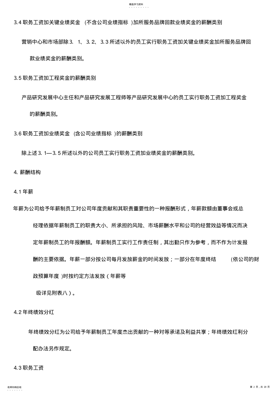 2022年某某公司薪酬类别和薪酬结构 .pdf_第2页