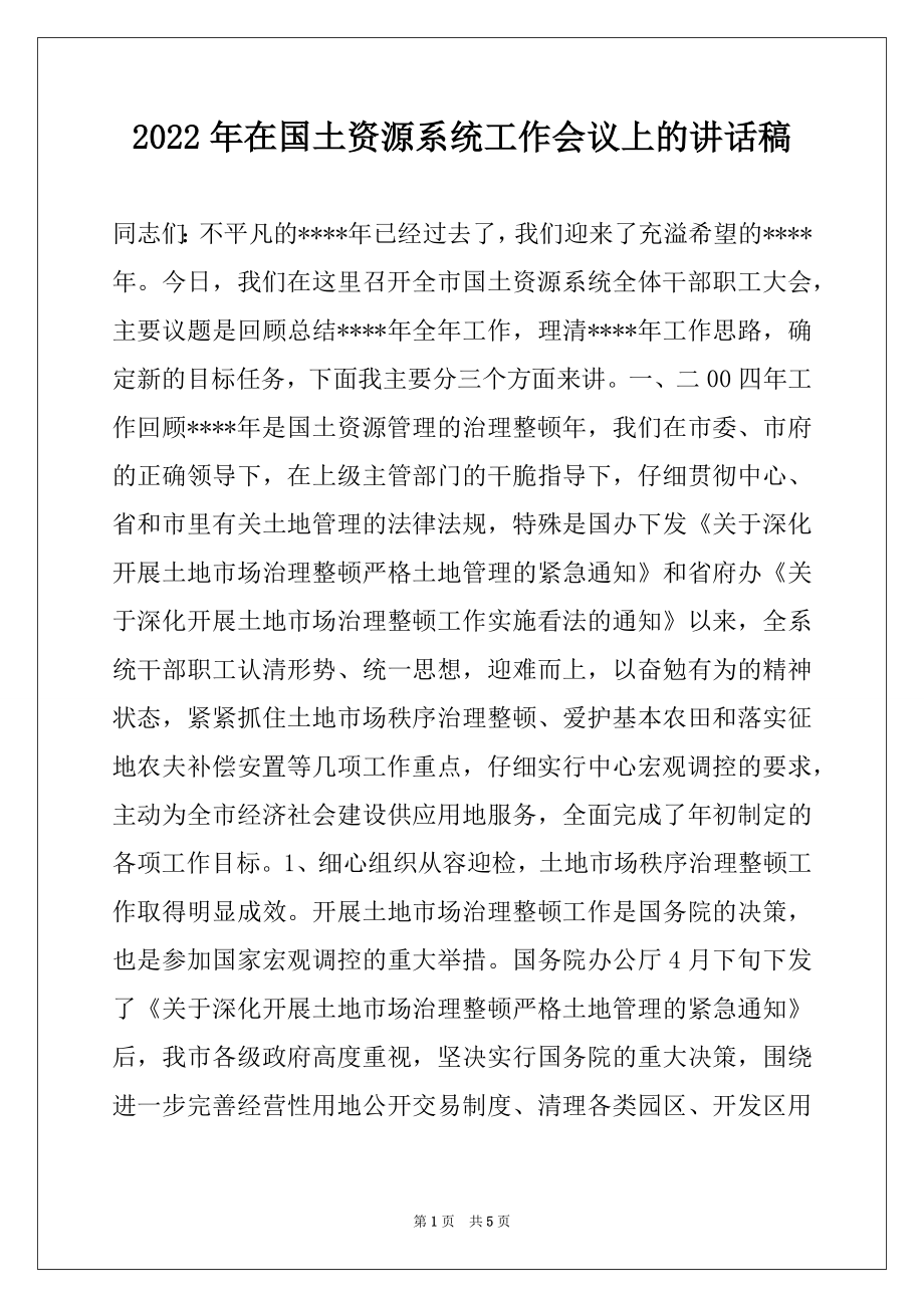 2022年在国土资源系统工作会议上的讲话稿.docx_第1页