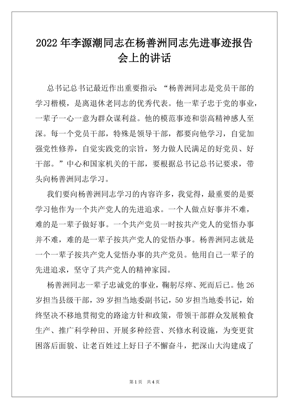 2022年李源潮同志在杨善洲同志先进事迹报告会上的讲话.docx_第1页