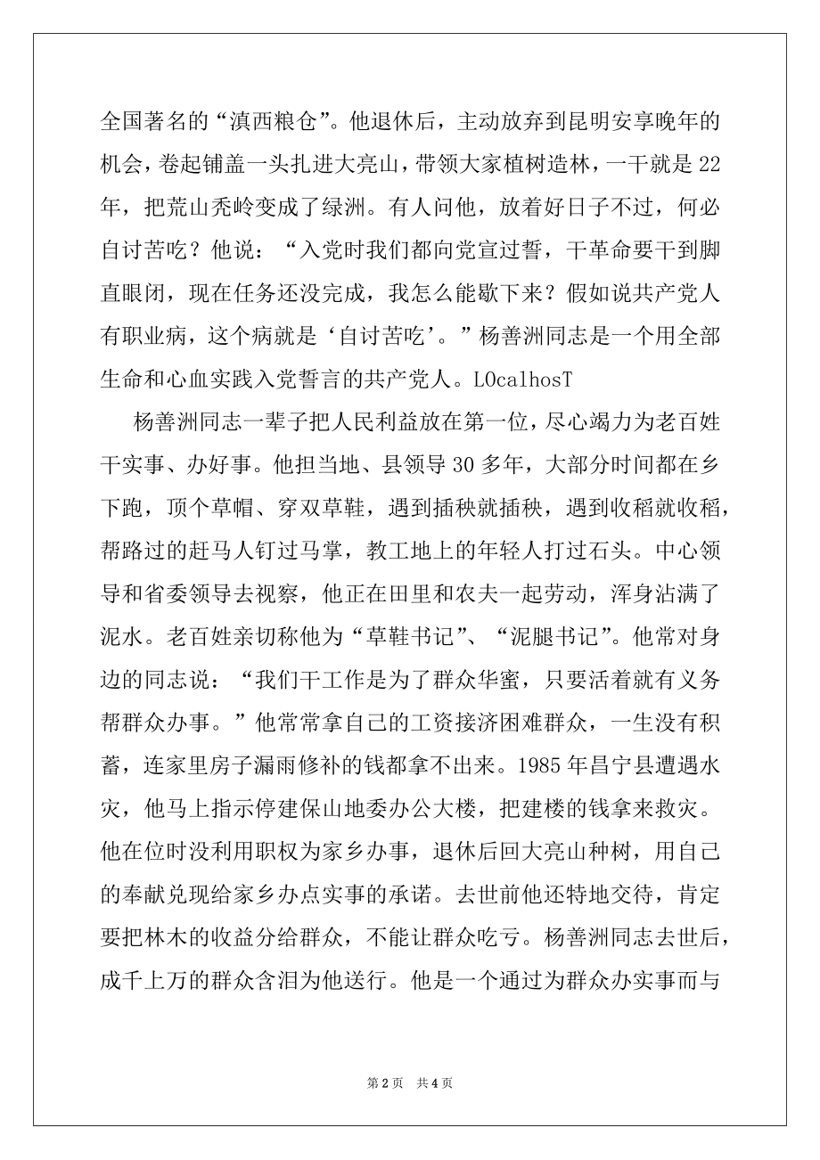 2022年李源潮同志在杨善洲同志先进事迹报告会上的讲话.docx_第2页