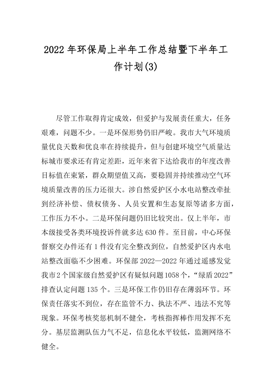 2022年环保局上半年工作总结暨下半年工作计划(3).docx_第1页