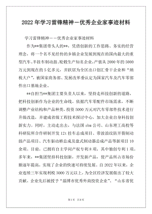 2022年学习雷锋精神―优秀企业家事迹材料.docx