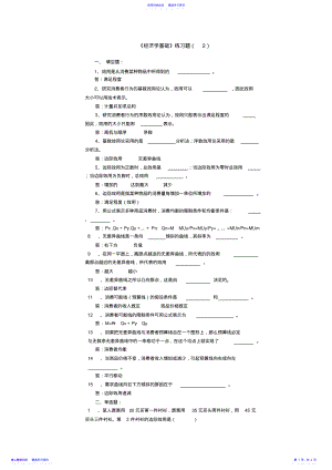 2022年《经济学基础》练习题 .pdf