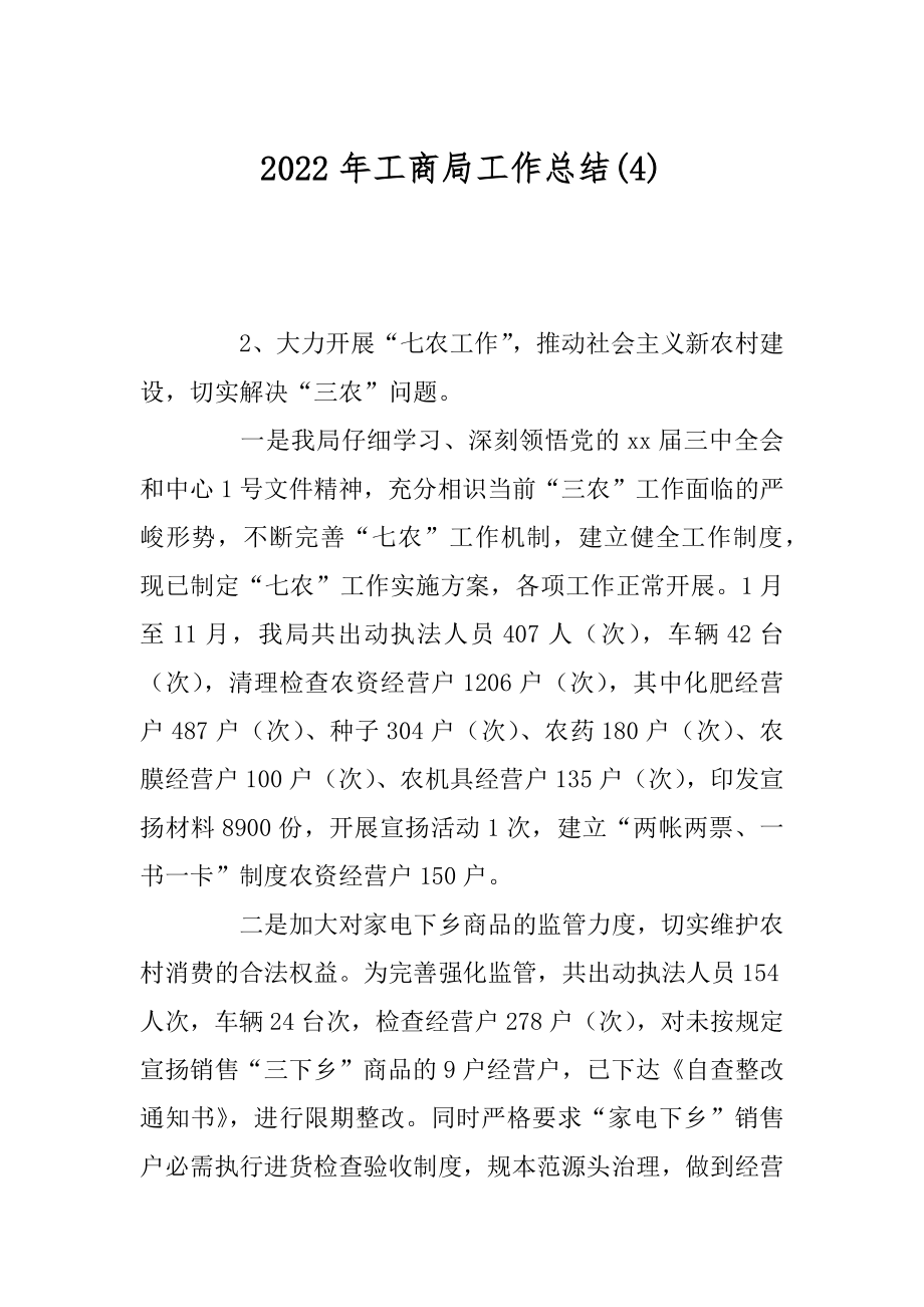 2022年工商局工作总结(4).docx_第1页