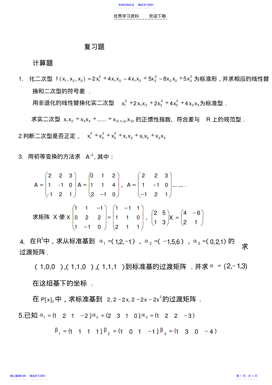 2022年《高等代数》下总复习题 .pdf_第1页