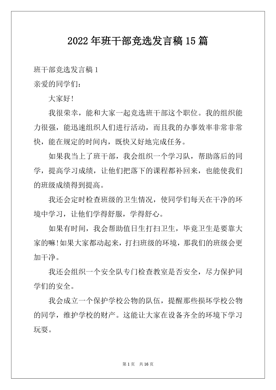 2022年班干部竞选发言稿15篇例文1.docx_第1页