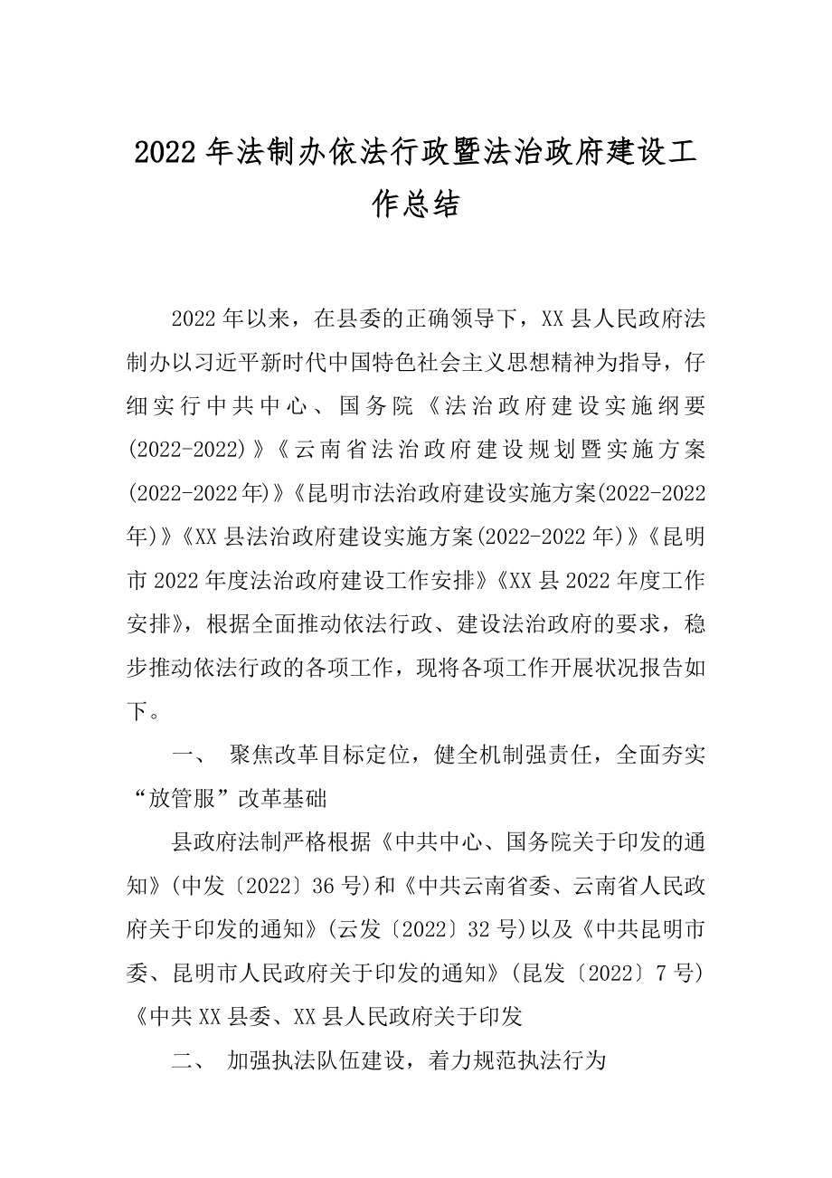 2022年法制办依法行政暨法治政府建设工作总结.docx_第1页